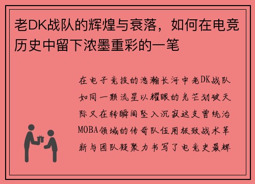 老DK战队的辉煌与衰落，如何在电竞历史中留下浓墨重彩的一笔