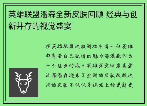 英雄联盟潘森全新皮肤回顾 经典与创新并存的视觉盛宴