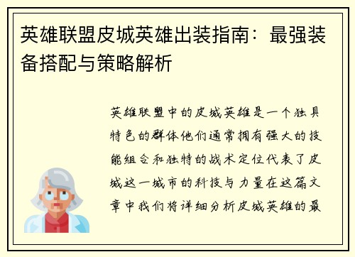 英雄联盟皮城英雄出装指南：最强装备搭配与策略解析