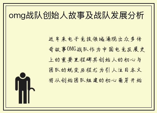 omg战队创始人故事及战队发展分析