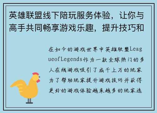英雄联盟线下陪玩服务体验，让你与高手共同畅享游戏乐趣，提升技巧和水平