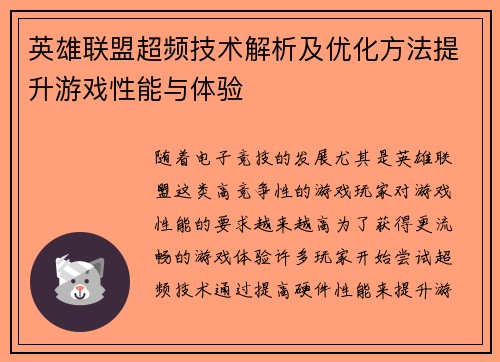 英雄联盟超频技术解析及优化方法提升游戏性能与体验