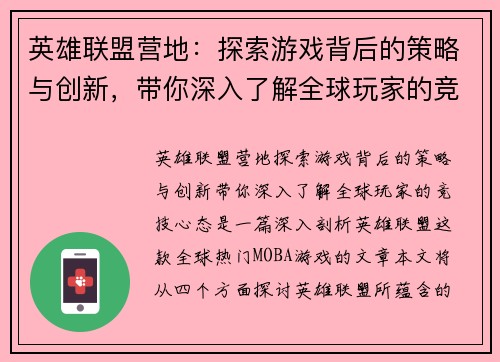 英雄联盟营地：探索游戏背后的策略与创新，带你深入了解全球玩家的竞技心态