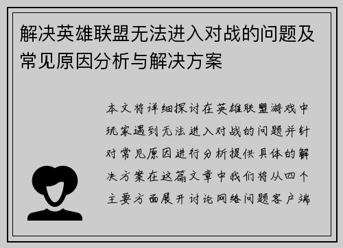 解决英雄联盟无法进入对战的问题及常见原因分析与解决方案