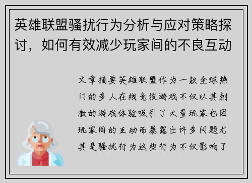 英雄联盟骚扰行为分析与应对策略探讨，如何有效减少玩家间的不良互动