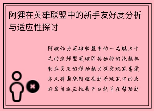 阿狸在英雄联盟中的新手友好度分析与适应性探讨