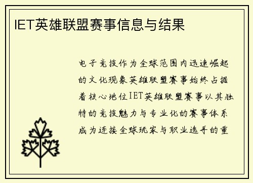 IET英雄联盟赛事信息与结果