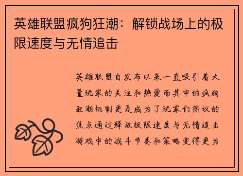 英雄联盟疯狗狂潮：解锁战场上的极限速度与无情追击