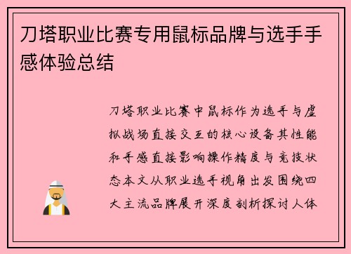 刀塔职业比赛专用鼠标品牌与选手手感体验总结