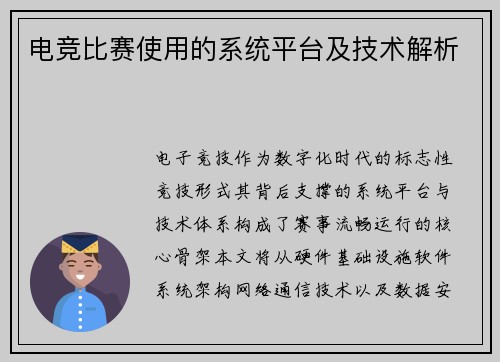 电竞比赛使用的系统平台及技术解析