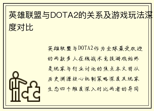 英雄联盟与DOTA2的关系及游戏玩法深度对比