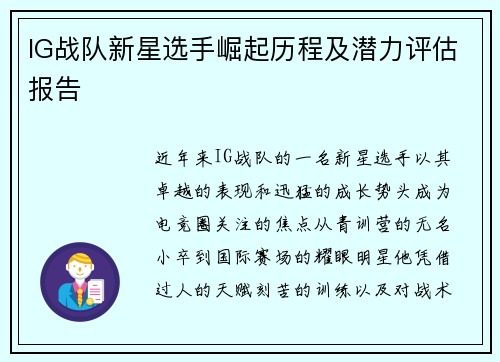 IG战队新星选手崛起历程及潜力评估报告