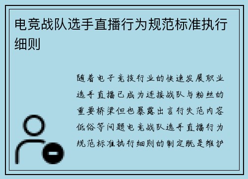 电竞战队选手直播行为规范标准执行细则
