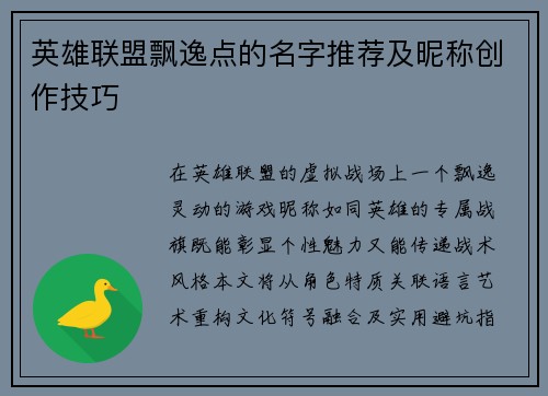 英雄联盟飘逸点的名字推荐及昵称创作技巧