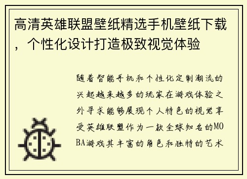 高清英雄联盟壁纸精选手机壁纸下载，个性化设计打造极致视觉体验