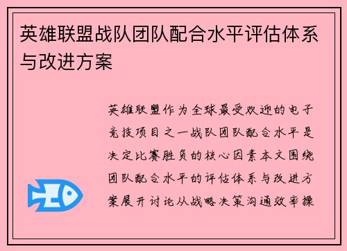 英雄联盟战队团队配合水平评估体系与改进方案