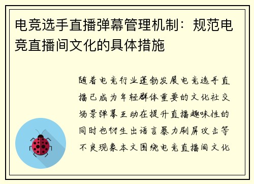 电竞选手直播弹幕管理机制：规范电竞直播间文化的具体措施