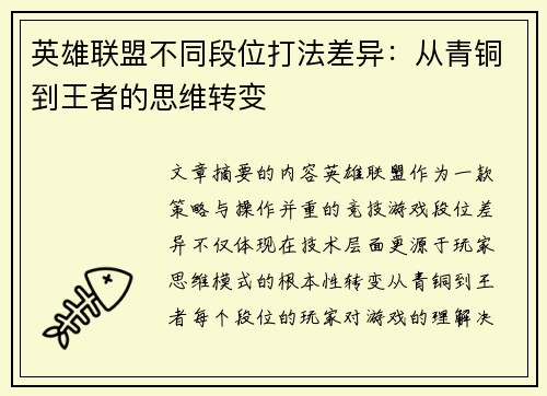 英雄联盟不同段位打法差异：从青铜到王者的思维转变