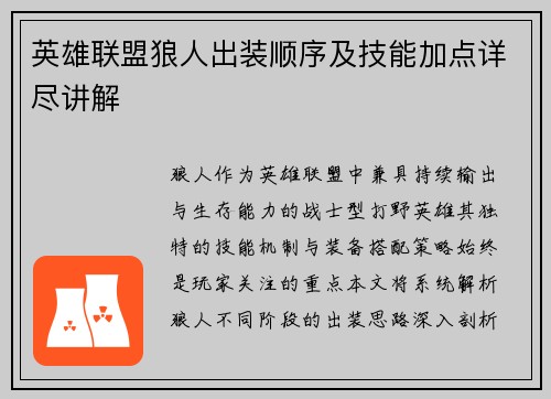 英雄联盟狼人出装顺序及技能加点详尽讲解