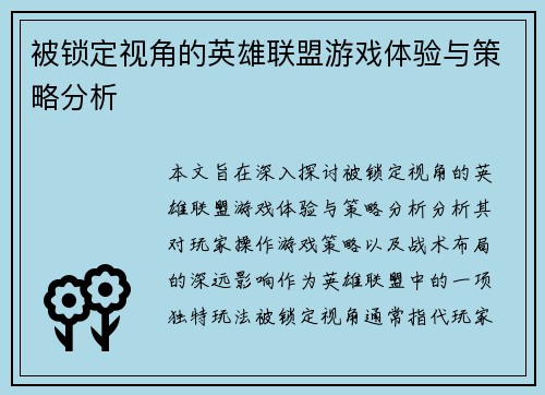 被锁定视角的英雄联盟游戏体验与策略分析