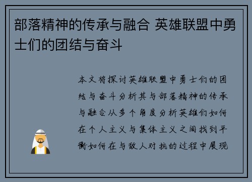 部落精神的传承与融合 英雄联盟中勇士们的团结与奋斗
