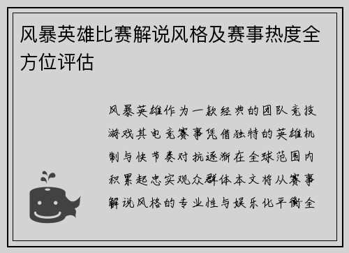 风暴英雄比赛解说风格及赛事热度全方位评估