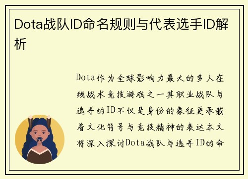 Dota战队ID命名规则与代表选手ID解析