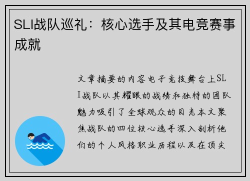 SLI战队巡礼：核心选手及其电竞赛事成就