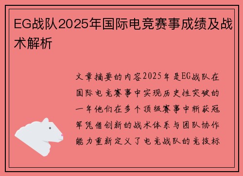 EG战队2025年国际电竞赛事成绩及战术解析