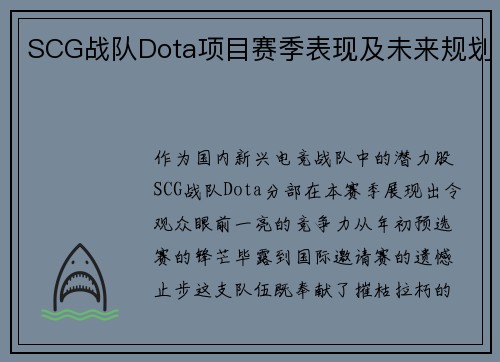 SCG战队Dota项目赛季表现及未来规划