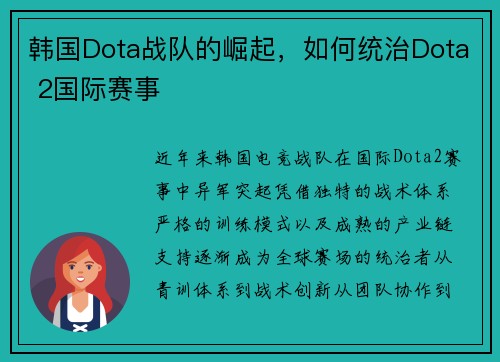 韩国Dota战队的崛起，如何统治Dota 2国际赛事
