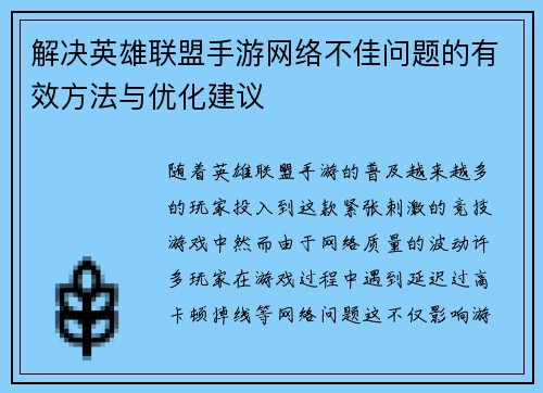 解决英雄联盟手游网络不佳问题的有效方法与优化建议