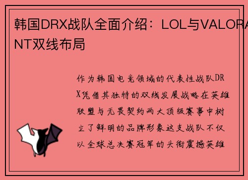 韩国DRX战队全面介绍：LOL与VALORANT双线布局