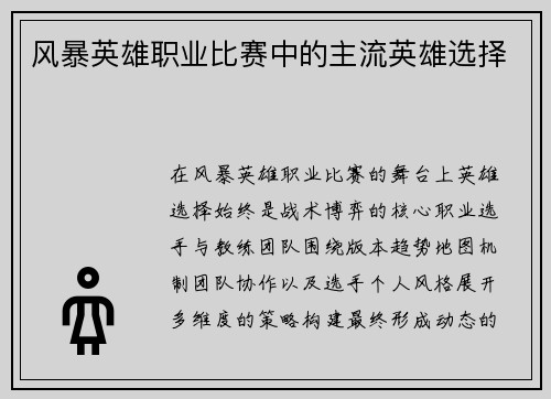 风暴英雄职业比赛中的主流英雄选择