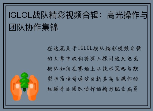 IGLOL战队精彩视频合辑：高光操作与团队协作集锦