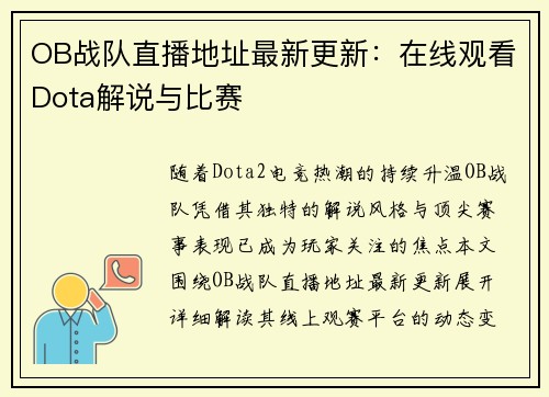 OB战队直播地址最新更新：在线观看Dota解说与比赛
