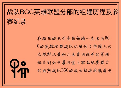 战队BGG英雄联盟分部的组建历程及参赛纪录